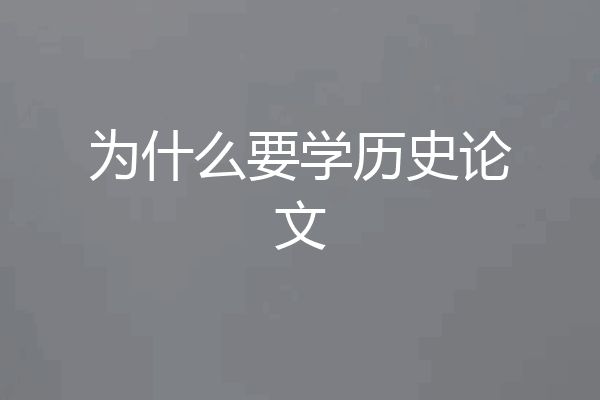 为什么要学历史论文