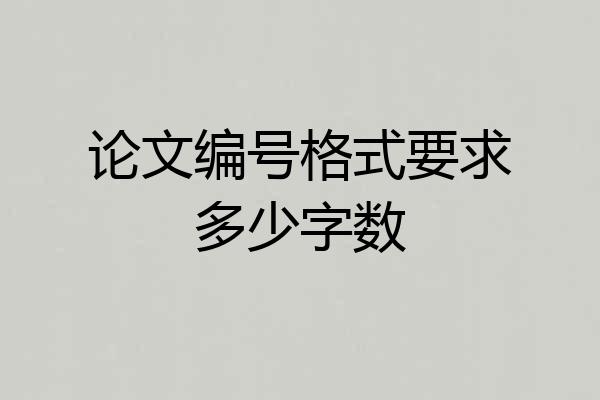 论文编号格式要求多少字数