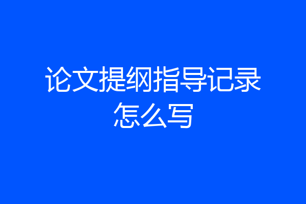 论文提纲指导记录怎么写