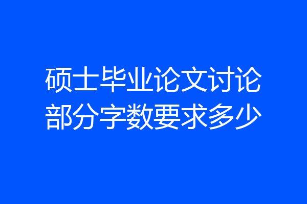 硕士毕业论文讨论部分字数要求多少