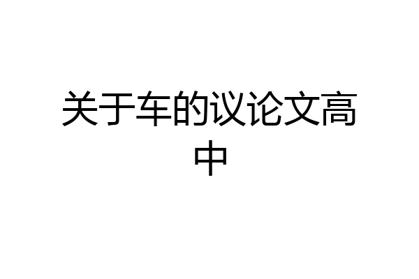 关于车的议论文高中
