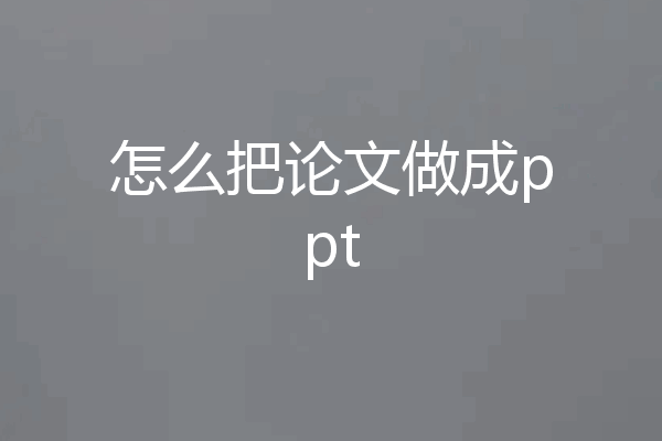 怎么把论文做成ppt