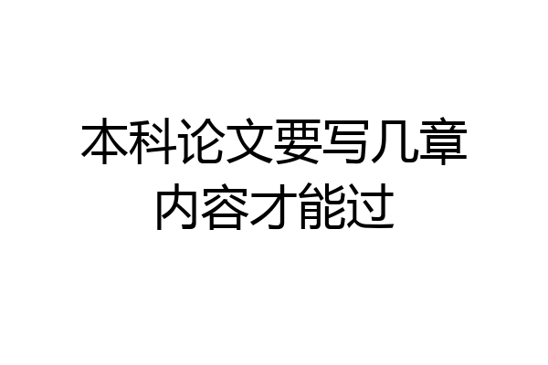 本科论文要写几章内容才能过