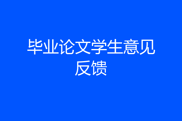 毕业论文学生意见反馈