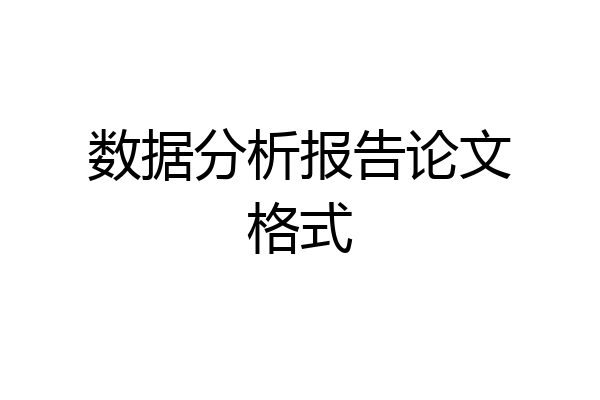 数据分析报告论文格式