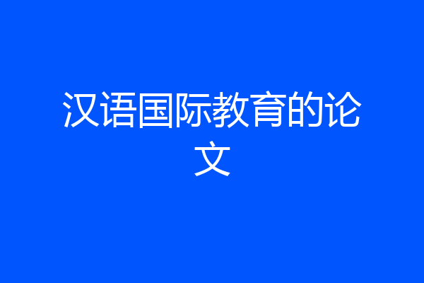 汉语国际教育的论文