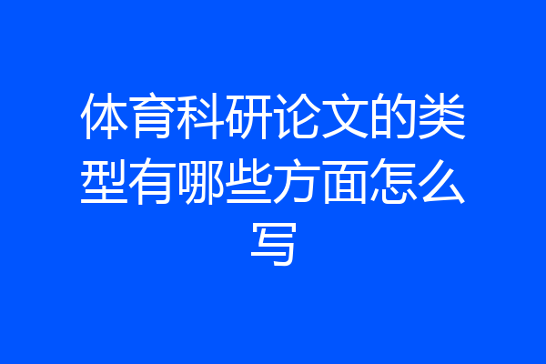 体育科研论文的类型有哪些方面怎么写