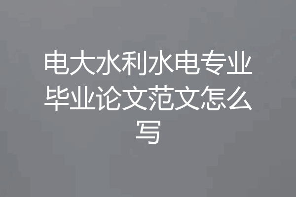 电大水利水电专业毕业论文范文怎么写