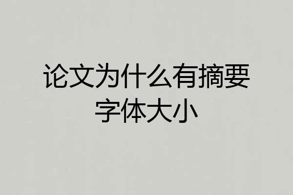 论文为什么有摘要字体大小