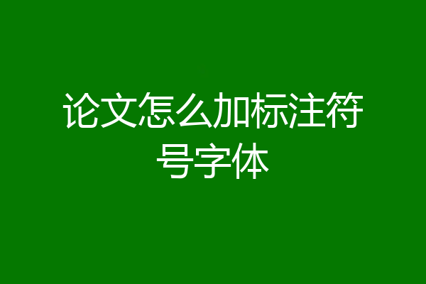 论文怎么加标注符号字体