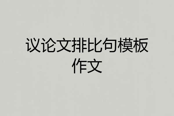 议论文排比句模板作文