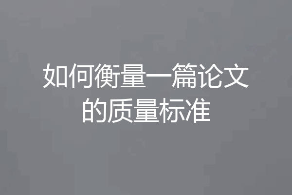 如何衡量一篇论文的质量标准