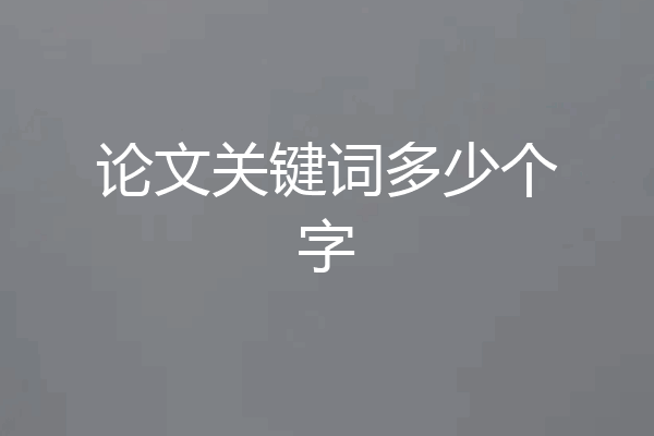 论文关键词多少个字