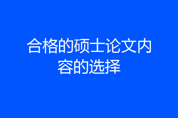 合格的硕士论文内容的选择