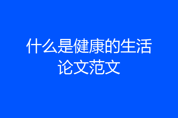 什么是健康的生活论文范文