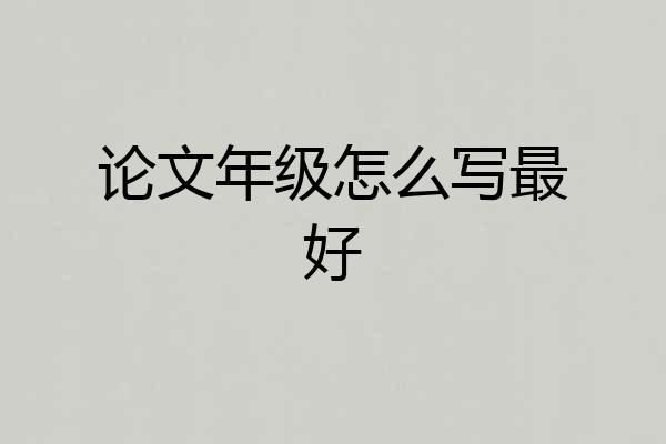 论文年级怎么写最好