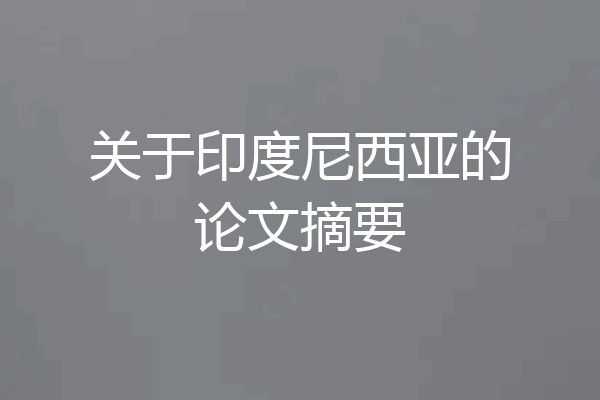 关于印度尼西亚的论文摘要