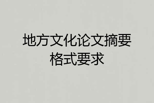 地方文化论文摘要格式要求