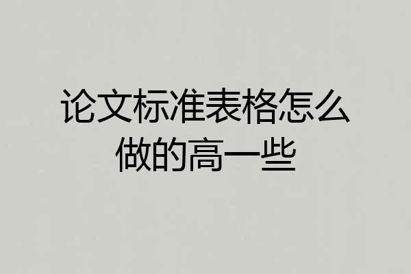 论文标准表格怎么做的高一些