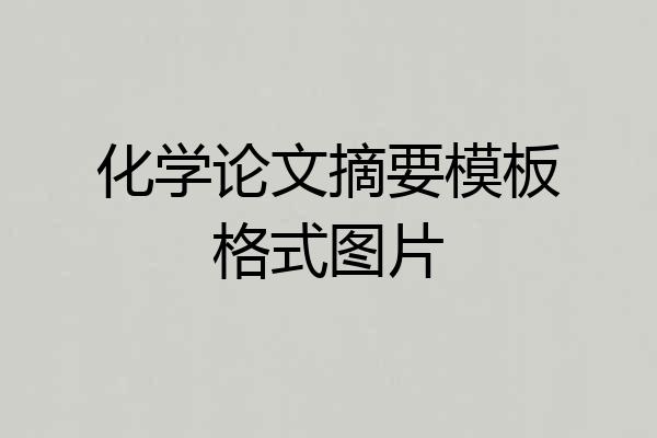 化学论文摘要模板格式图片