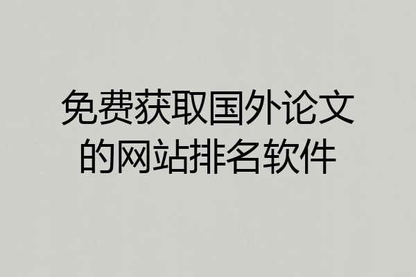 免费获取国外论文的网站排名软件