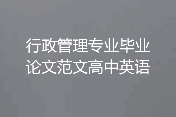 行政管理专业毕业论文范文高中英语