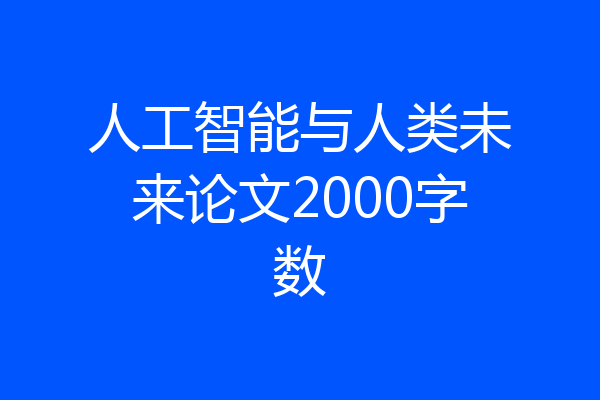 人工智能与人类未来论文2000字数