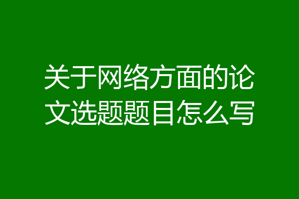 关于网络方面的论文选题题目怎么写