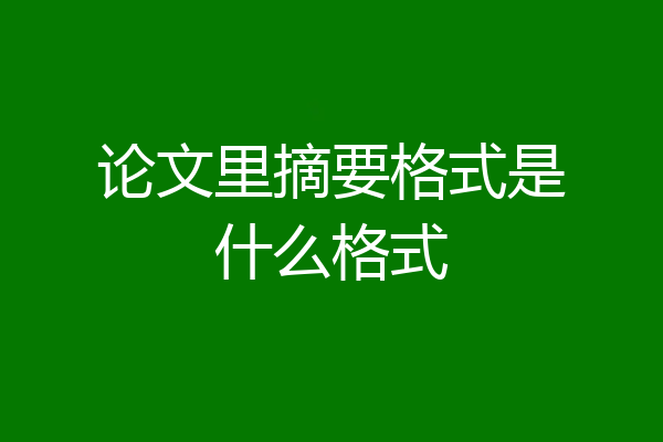 论文里摘要格式是什么格式