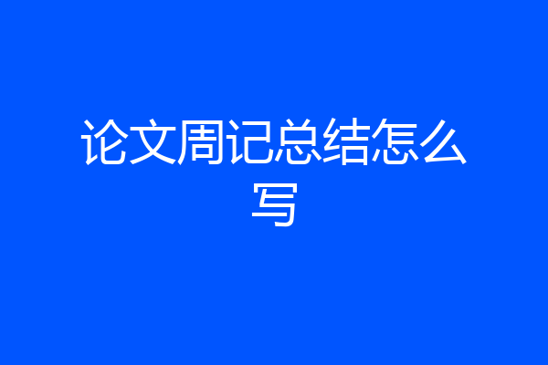 论文周记总结怎么写