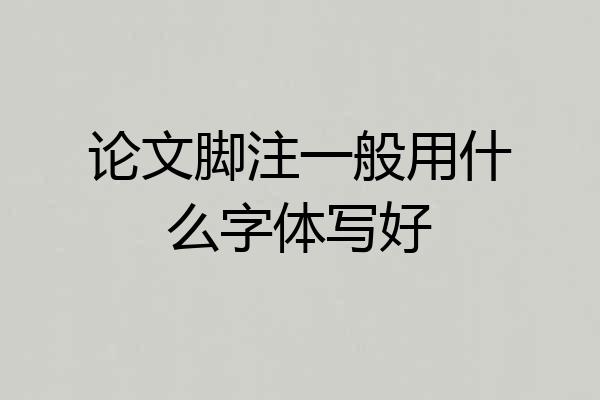 论文脚注一般用什么字体写好