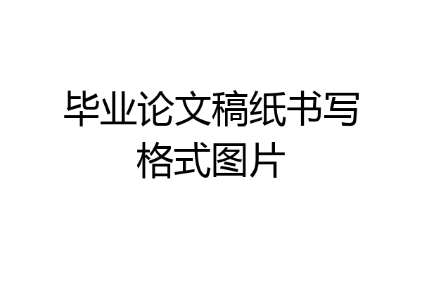 毕业论文稿纸书写格式图片