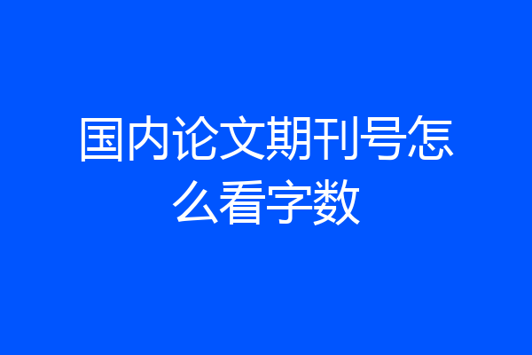 国内论文期刊号怎么看字数