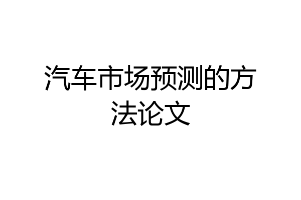 汽车市场预测的方法论文