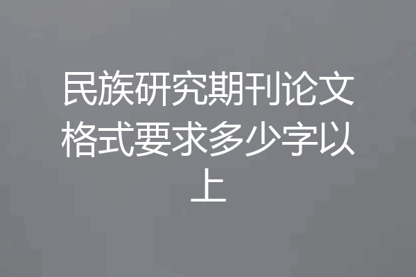 民族研究期刊论文格式要求多少字以上