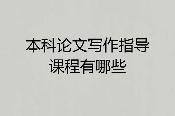 本科论文写作指导课程有哪些