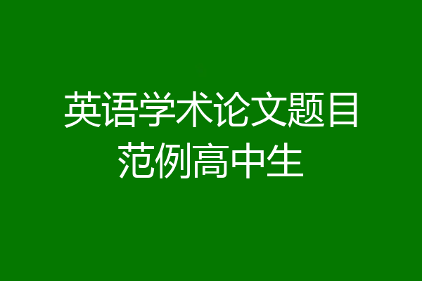 英语学术论文题目范例高中生