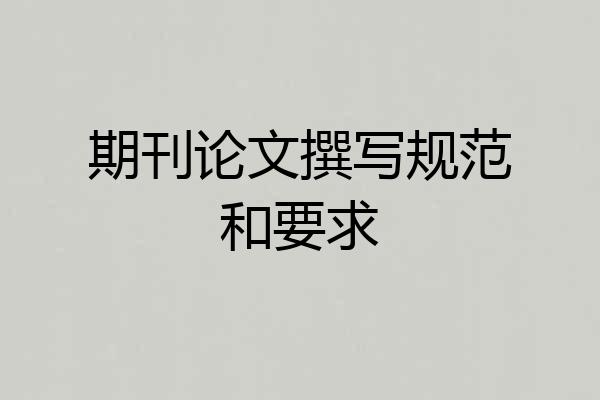 期刊论文撰写规范和要求