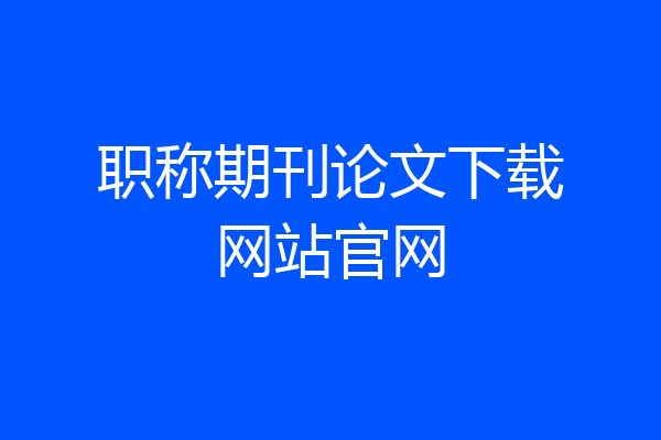 职称期刊论文下载网站官网