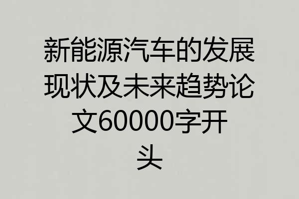 新能源汽车的发展现状及未来趋势论文60000字开头