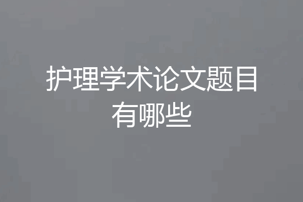 护理学术论文题目有哪些