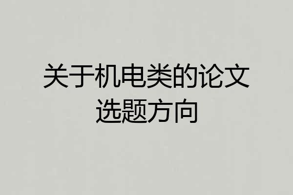 关于机电类的论文选题方向