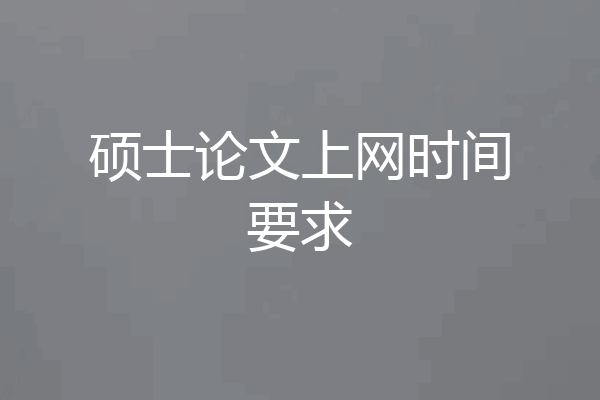 硕士论文上网时间要求