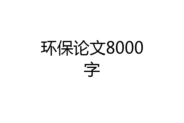 环保论文8000字