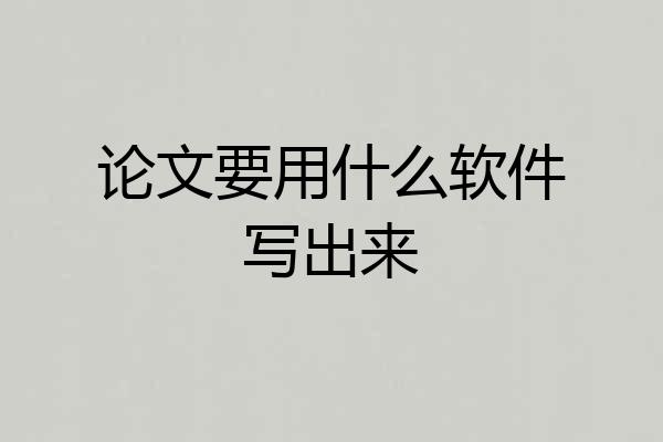 论文要用什么软件写出来