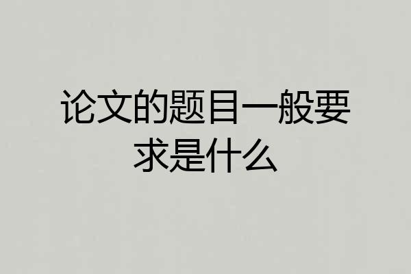 论文的题目一般要求是什么