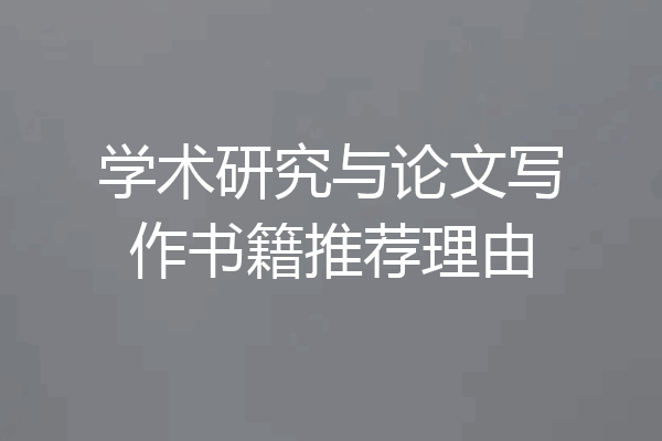 学术研究与论文写作书籍推荐理由