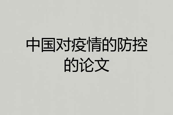 中国对疫情的防控的论文