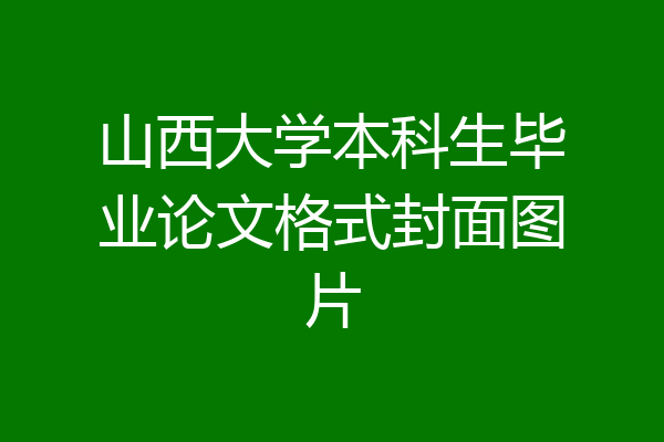 山西大学本科生毕业论文格式封面图片