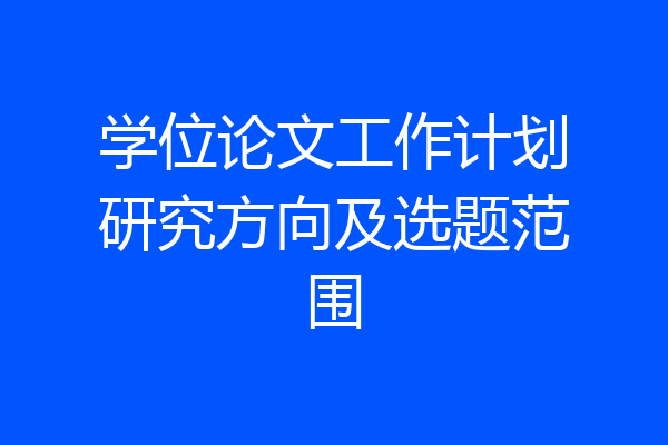 学位论文工作计划研究方向及选题范围